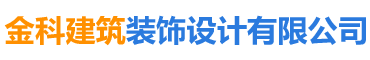 長沙金科建筑裝飾設計有限公司